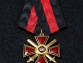 Крест ордена Святого Владимира 4 степени с мечами