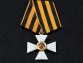 Крест ордена Святого Георгия 4 степени офицерский